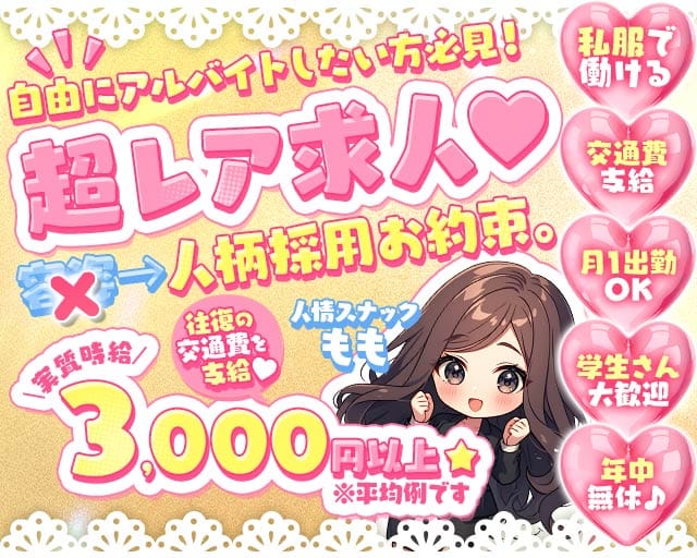 人情スナックもものスナック体入