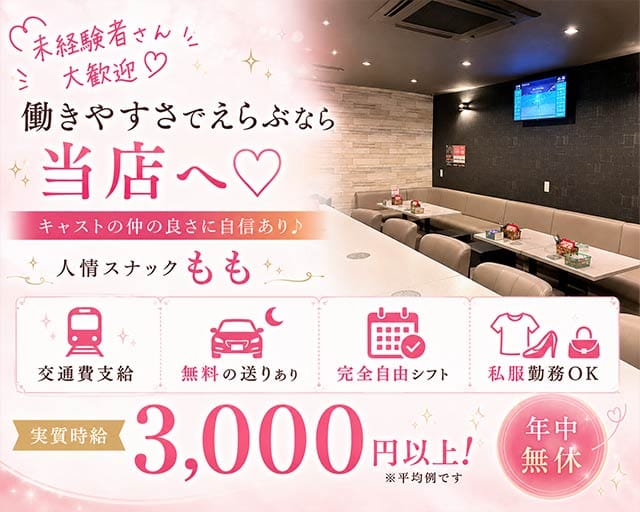 人情スナックもものスナック体入