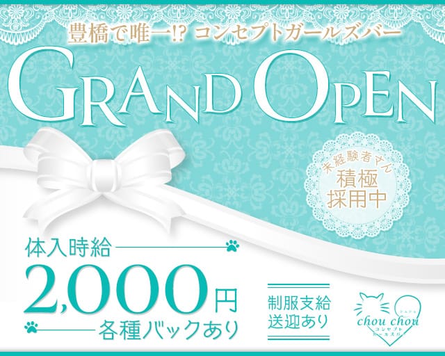 chou chou（シュシュ）のガールズバー体入