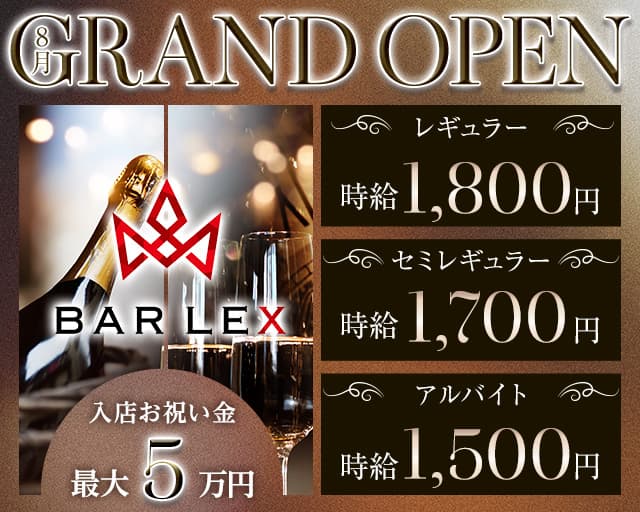 BAR LEX（レックス）のガールズバー体入