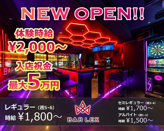 BAR LEX（バー レックス）のガールズバー体入