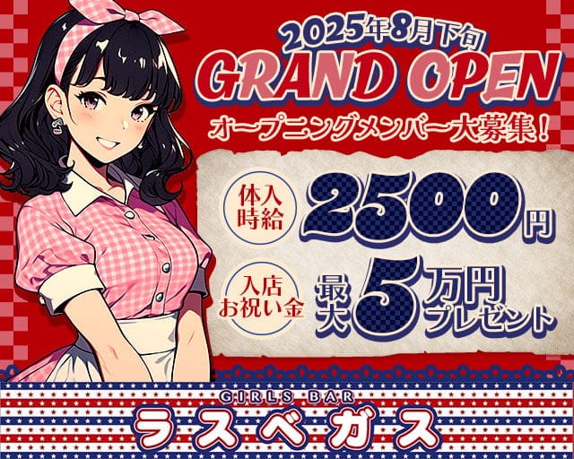 GIRLS BAR ラスベガスのガールズバー体入