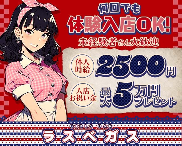 GIRLS BAR ラスベガスのガールズバー体入