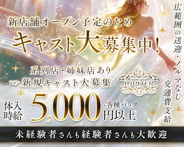 JUPITER（ジュピター）のキャバクラ体入