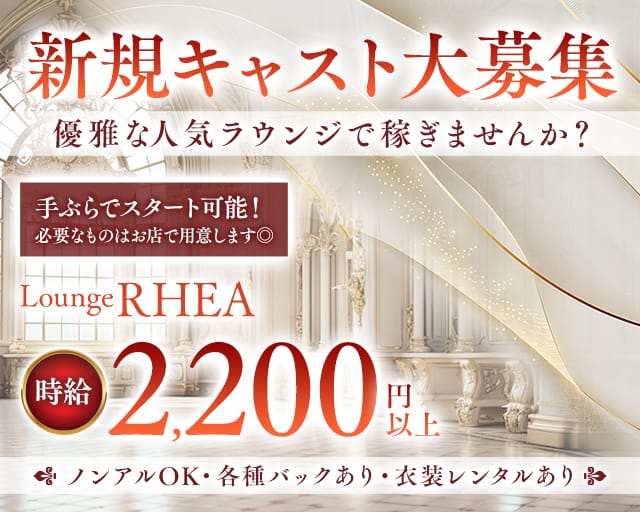 Lounge RHEA（レア）のスナック体入