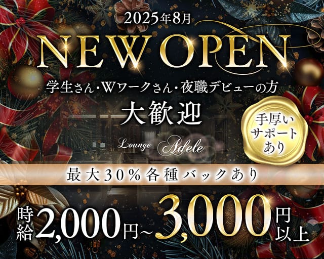 Lounge adele（アデル）のラウンジ体入