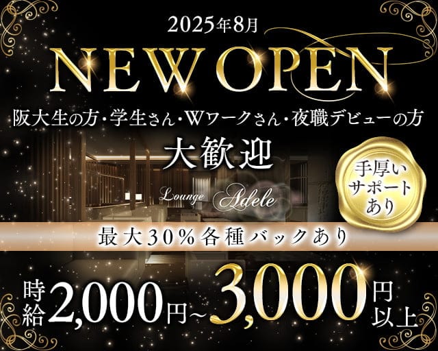 Lounge adele（アデル）のラウンジ体入