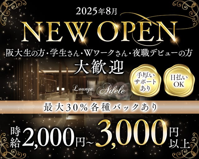 Lounge adele（アデル）のラウンジ体入