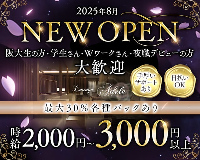 Lounge adele（アデル）のラウンジ体入