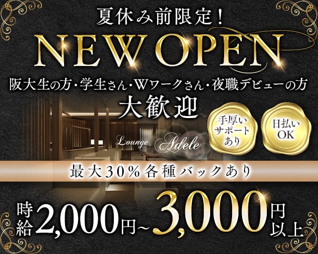 Lounge adele（アデル）(石橋ラウンジ)の求人・体験入店情報