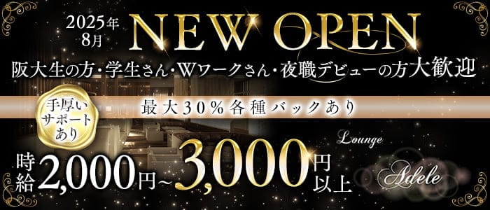 Lounge adele（アデル）(石橋ラウンジ)の求人・体験入店情報