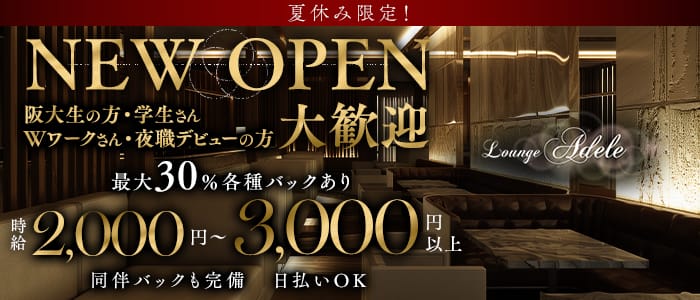 Lounge adele（アデル）(石橋ラウンジ)の求人・体験入店情報
