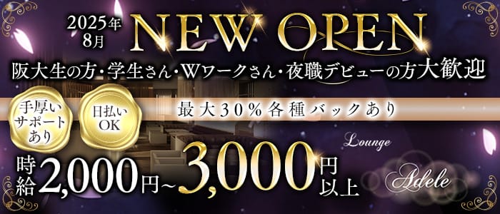 Lounge adele（アデル）(石橋ラウンジ)の求人・体験入店情報