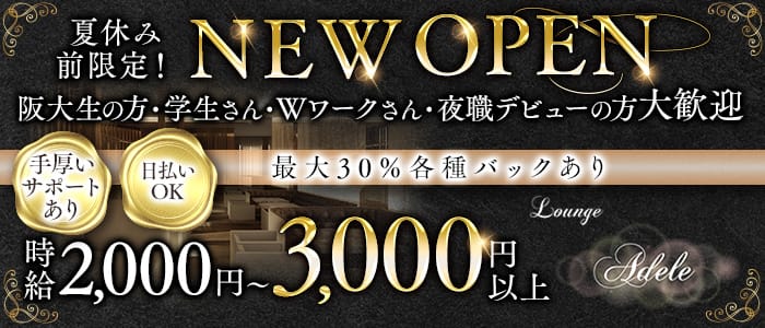 Lounge adele（アデル）(石橋ラウンジ)の求人・体験入店情報