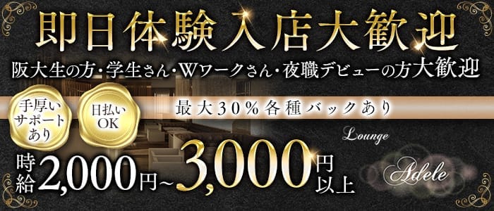 Lounge adele（アデル） 石橋ラウンジ 即日体入募集バナー
