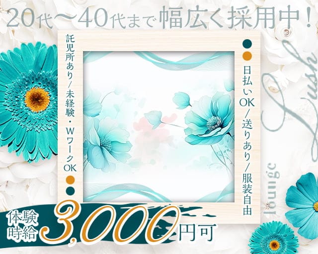 Lounge LUSH（ラッシュ）のラウンジ体入