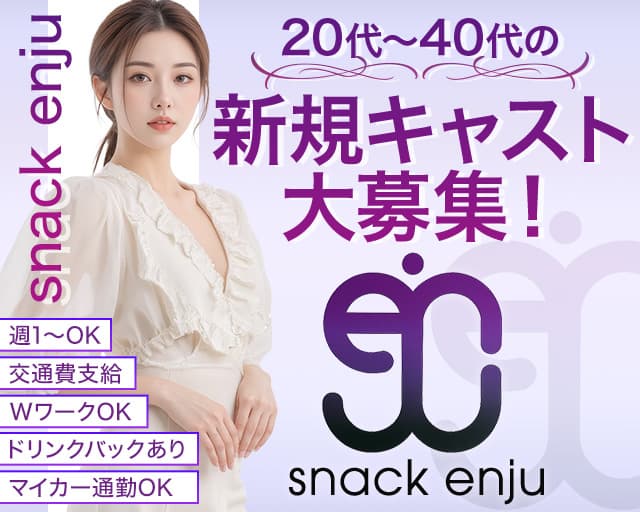 スナック enju（エンジュ）のスナック体入