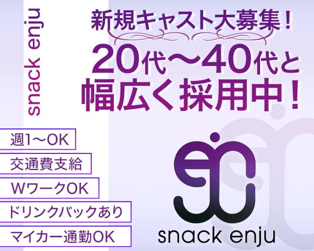 スナック enju（エンジュ）のスナック体入