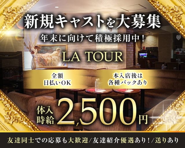 LA TOUR（ラトゥール）のラウンジ体入