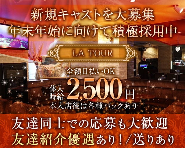 LA TOUR（ラトゥール）のラウンジ体入
