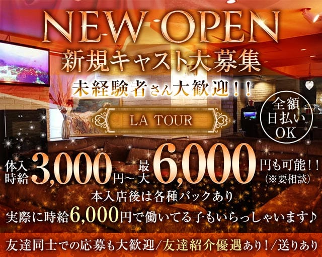 LA TOUR（ラトゥール）のラウンジ体入