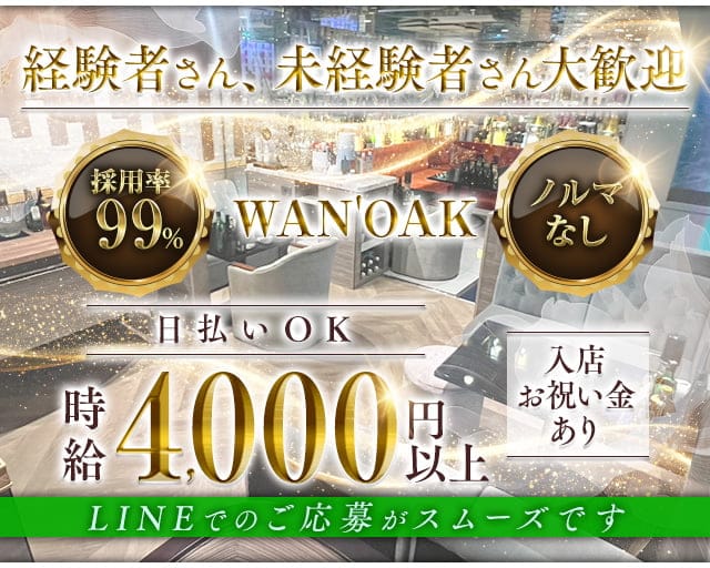 WAN'OAK（ワンオーク）のラウンジ体入