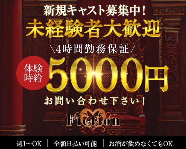CLUB Fiction（フィクション）のキャバクラ体入