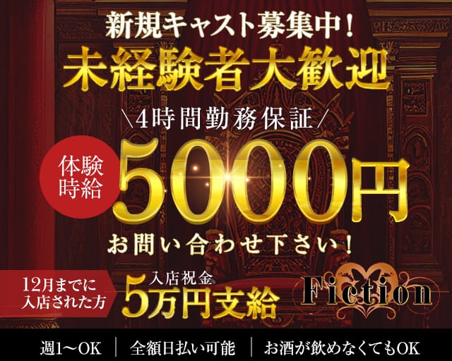CLUB Fiction(フィクション)のキャバクラ体入