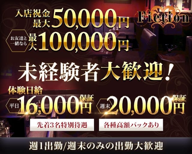 CLUB Fiction（フィクション）のキャバクラ体入