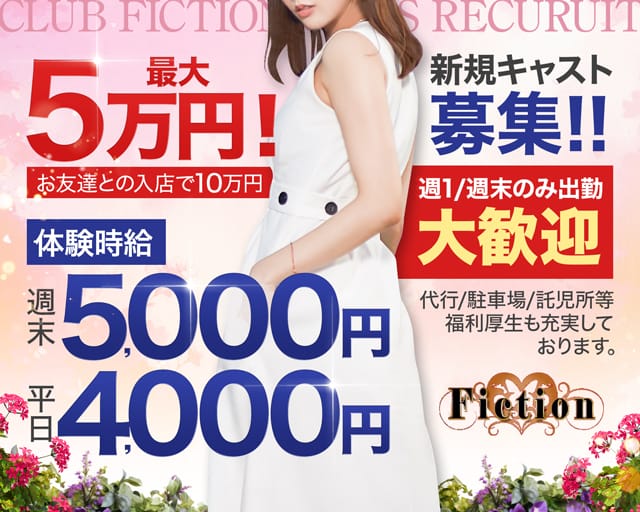 CLUB Fiction（フィクション）のキャバクラ体入