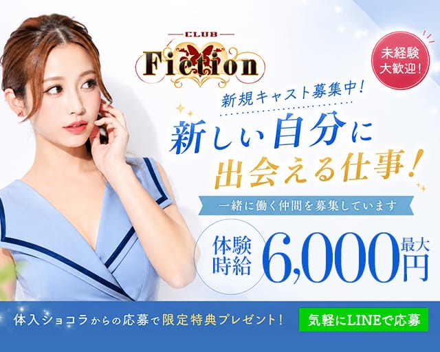 CLUB Fiction（フィクション）のキャバクラ体入