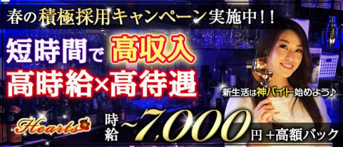 Girl's Bar Hearts~ハーツ~【公式求人情報】(六本木ガールズバー)の求人・体験入店情報