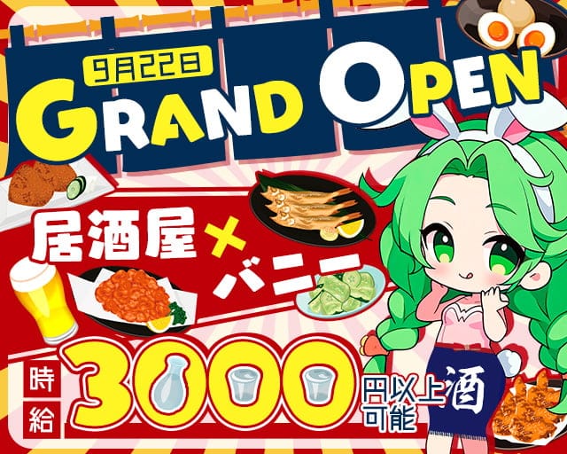 串カツとバニーガールのガールズバー体入
