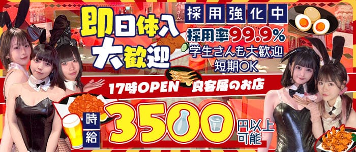 【福島】居酒屋とバニーガール 北新地ガールズバー 即日体入募集バナー