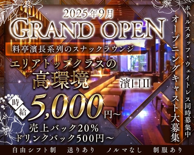 濱口Ⅱ（はまぐち）のラウンジ体入