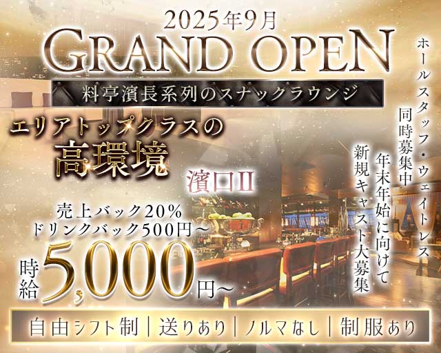 濱口Ⅱ（はまぐち）のラウンジ体入