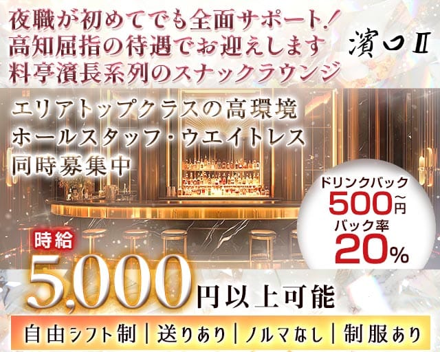 濱口Ⅱ（はまぐち）のラウンジ体入