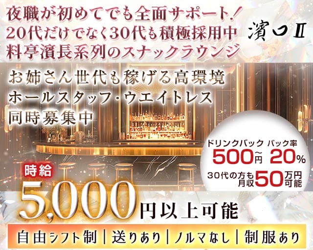 濱口Ⅱ（はまぐち）のラウンジ体入