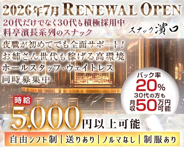スナック濱口（はまぐち）のスナック体入