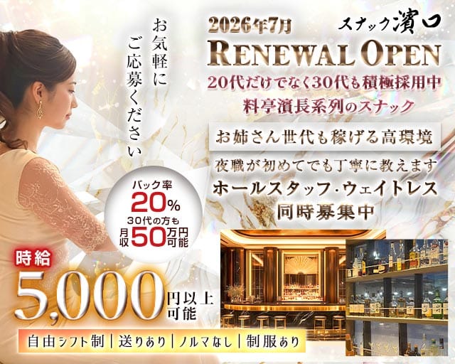 スナック濱口（はまぐち）のスナック体入
