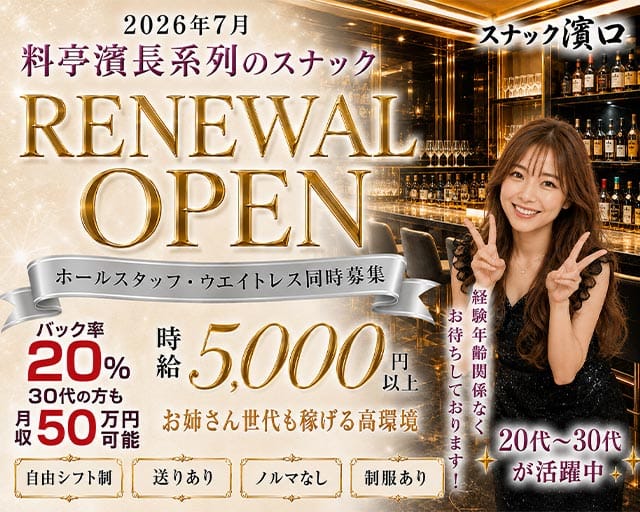 スナック濱口（はまぐち）のスナック体入
