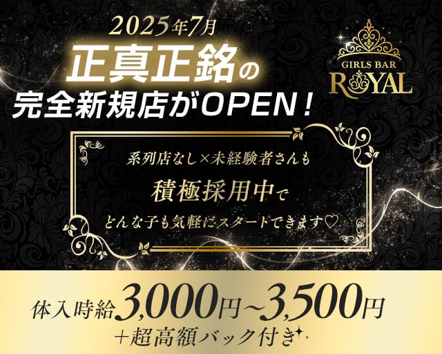 GIRL'S BAR ROYAL（ロイヤル）のガールズバー体入