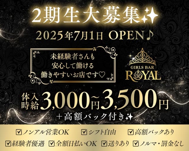 GIRL'S BAR ROYAL（ロイヤル）のガールズバー体入