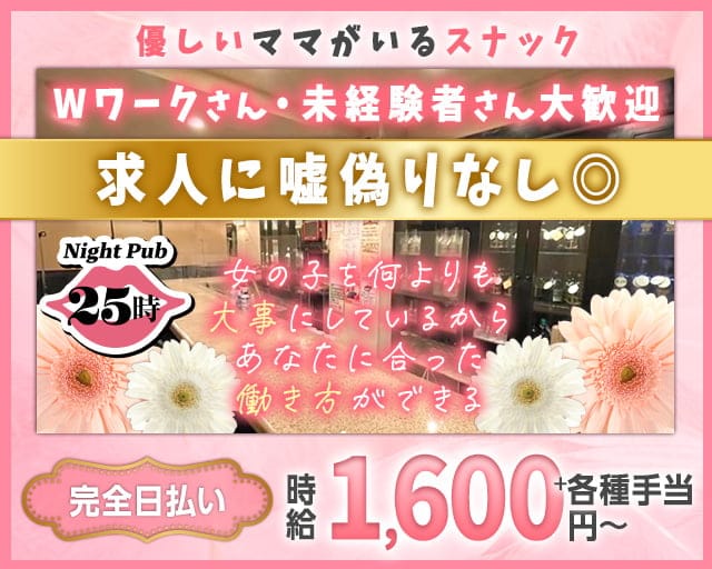ナイトパブ25時のスナック体入