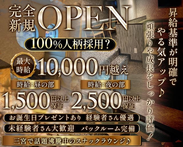 【昼・夜】サラヴォーン(三宮スナック)の求人・体験入店情報