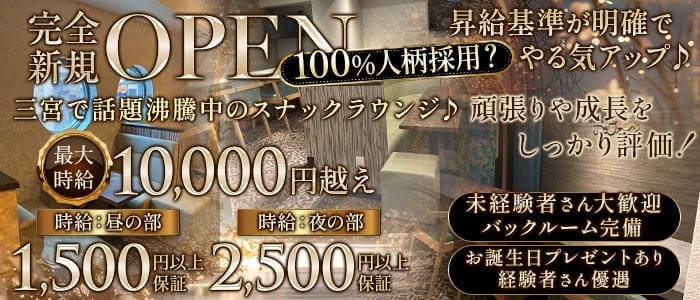 【昼・夜】サラヴォーン(三宮スナック)の求人・体験入店情報