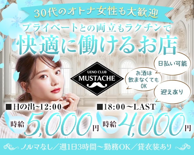 UENOCLUB MUSTACHE（ウエノクラブ　マスターシュ）のスナック体入
