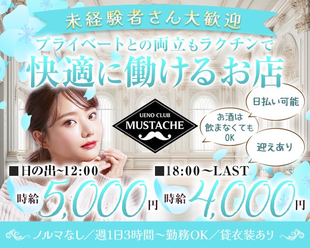 【朝・昼・夜】UENOCLUB MUSTACHE（ウエノクラブ　マスタッシュ）のスナック体入