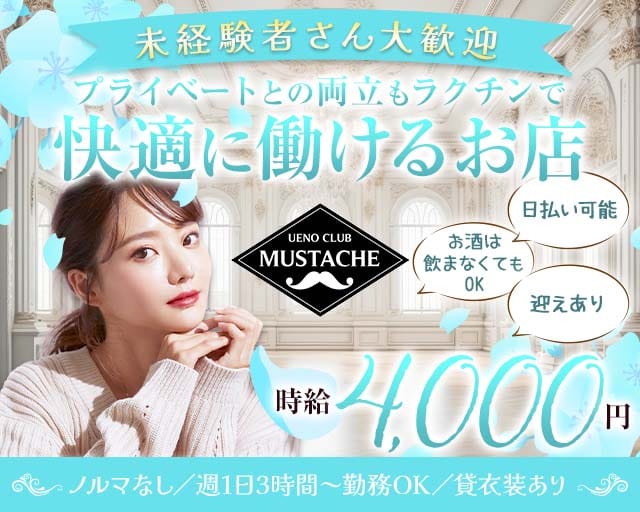 UENOCLUB MUSTACHE（ウエノクラブ マスタッシュ）のスナック体入