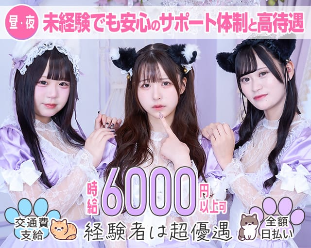 【昼・夜】あるちゅーるのガールズバー体入